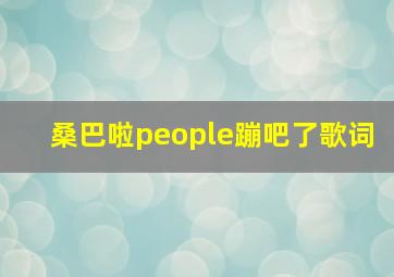 桑巴啦people蹦吧了歌词