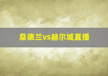 桑德兰vs赫尔城直播