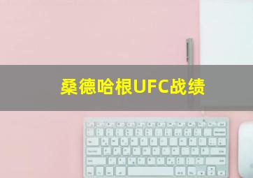 桑德哈根UFC战绩