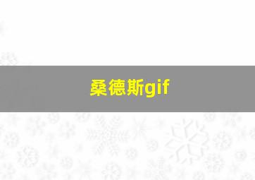 桑德斯gif