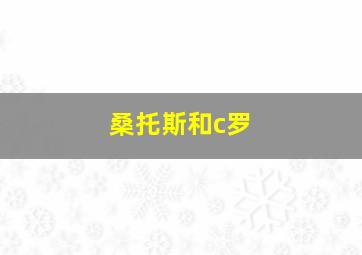 桑托斯和c罗