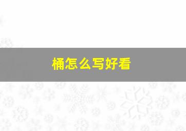 桶怎么写好看