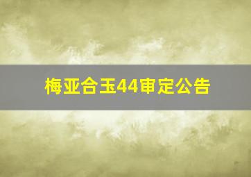 梅亚合玉44审定公告