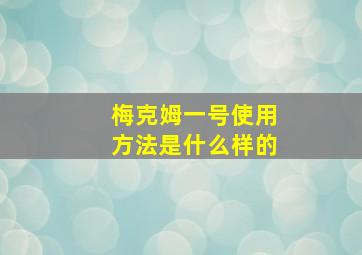 梅克姆一号使用方法是什么样的