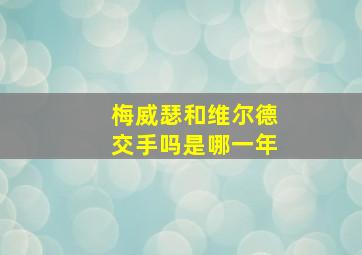 梅威瑟和维尔德交手吗是哪一年