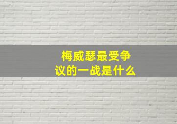 梅威瑟最受争议的一战是什么