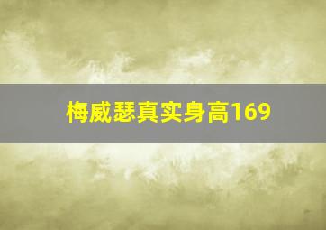 梅威瑟真实身高169