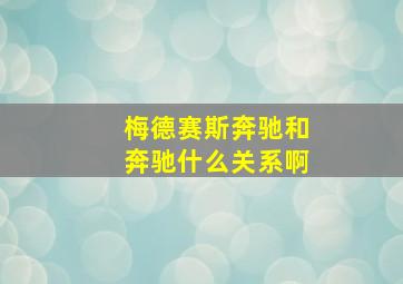 梅德赛斯奔驰和奔驰什么关系啊