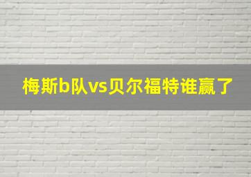 梅斯b队vs贝尔福特谁赢了