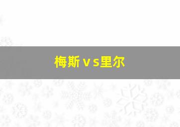 梅斯ⅴs里尔