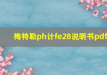 梅特勒ph计fe28说明书pdf