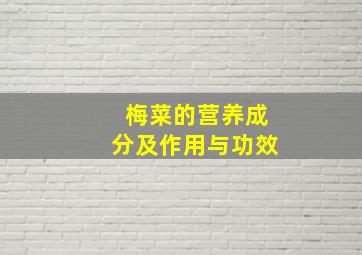 梅菜的营养成分及作用与功效