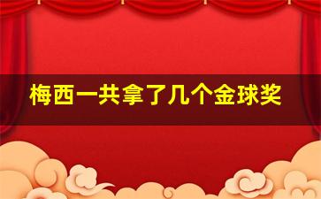 梅西一共拿了几个金球奖