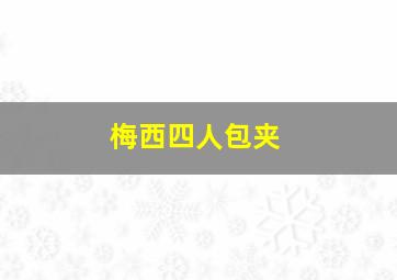 梅西四人包夹