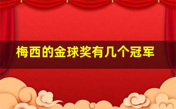 梅西的金球奖有几个冠军