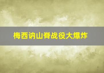 梅西讷山脊战役大爆炸