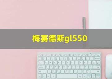 梅赛德斯gl550