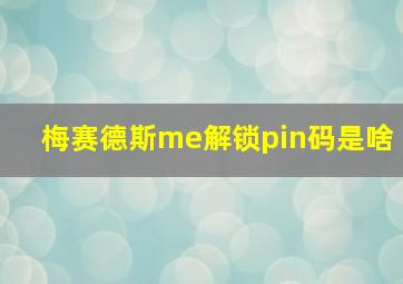 梅赛德斯me解锁pin码是啥