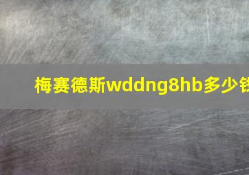 梅赛德斯wddng8hb多少钱