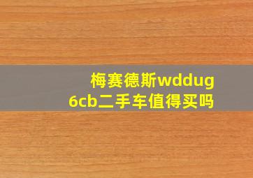 梅赛德斯wddug6cb二手车值得买吗