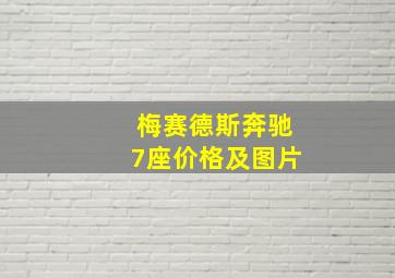 梅赛德斯奔驰7座价格及图片