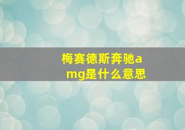 梅赛德斯奔驰amg是什么意思