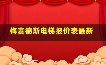 梅赛德斯电梯报价表最新