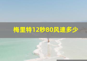 梅里特12秒80风速多少