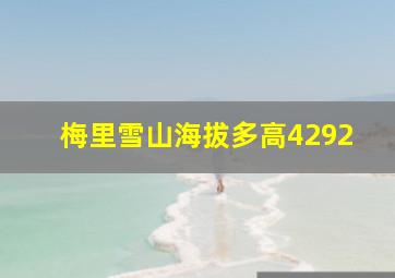 梅里雪山海拔多高4292