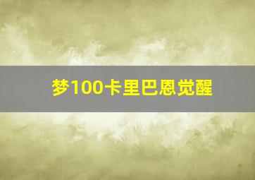 梦100卡里巴恩觉醒