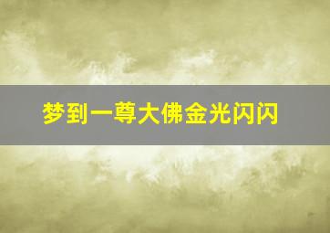 梦到一尊大佛金光闪闪