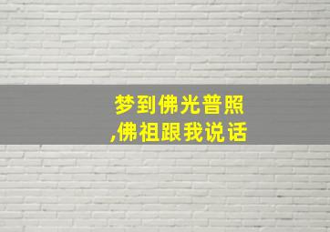 梦到佛光普照,佛祖跟我说话