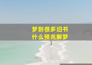 梦到很多旧书什么预兆解梦