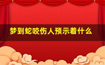 梦到蛇咬伤人预示着什么