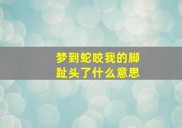 梦到蛇咬我的脚趾头了什么意思