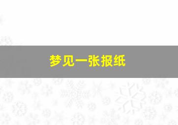 梦见一张报纸