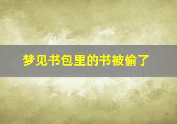 梦见书包里的书被偷了