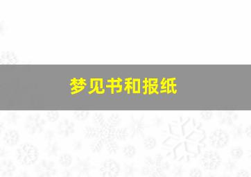 梦见书和报纸