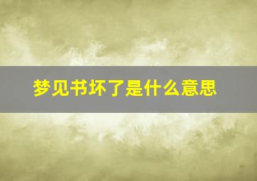 梦见书坏了是什么意思