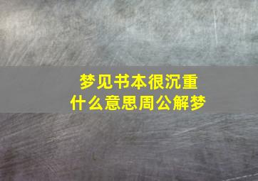 梦见书本很沉重什么意思周公解梦