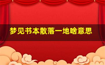 梦见书本散落一地啥意思