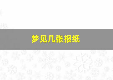 梦见几张报纸