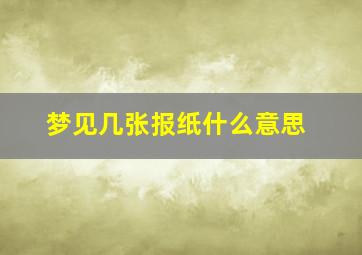 梦见几张报纸什么意思