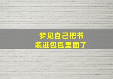 梦见自己把书装进包包里面了