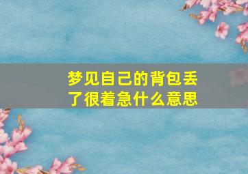 梦见自己的背包丢了很着急什么意思