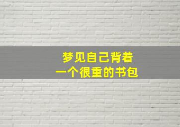 梦见自己背着一个很重的书包