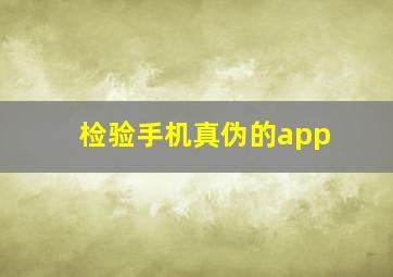 检验手机真伪的app