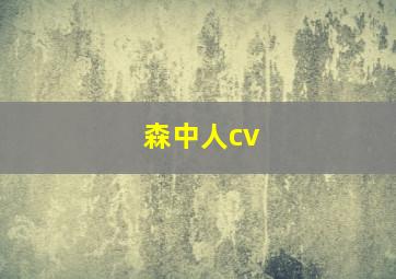 森中人cv