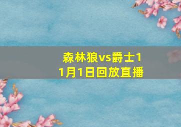 森林狼vs爵士11月1日回放直播