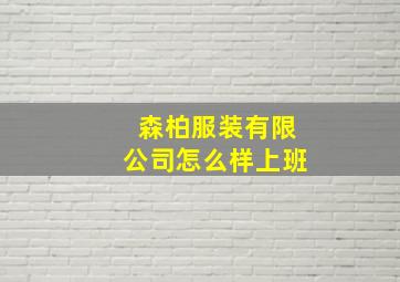 森柏服装有限公司怎么样上班